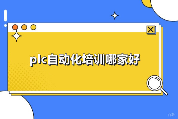 武汉plc自动化培训哪家好-推荐武汉程控教育