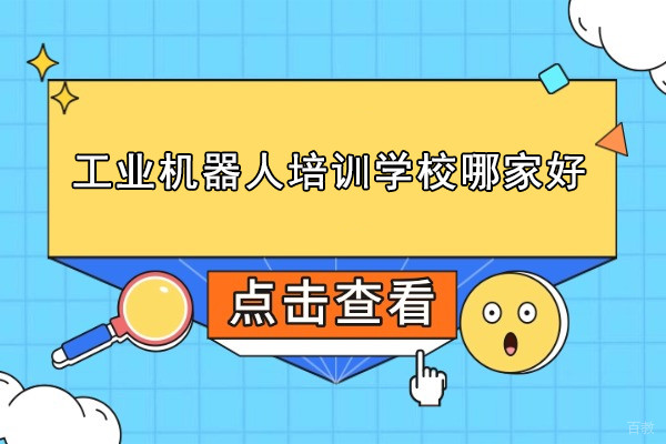 武汉工业机器人培训学校哪家好-首选武汉程控教育