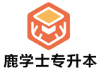 广州鹿学士专升本