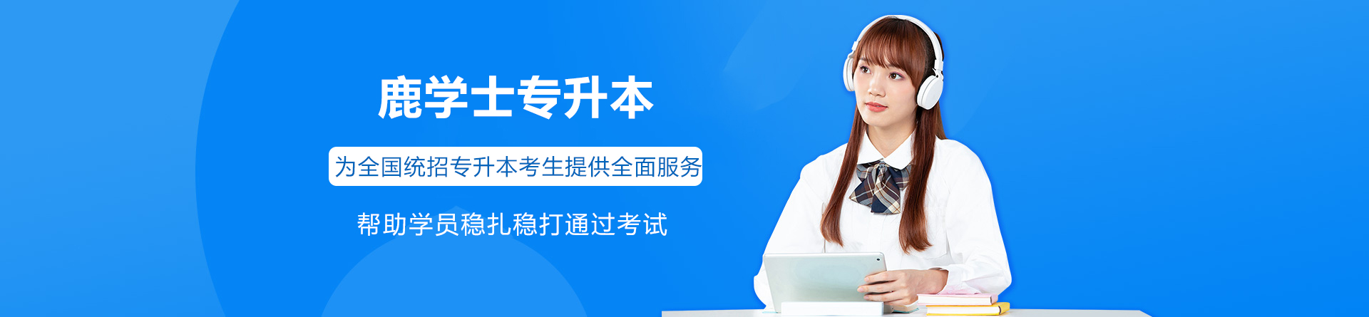 广州鹿学士专升本