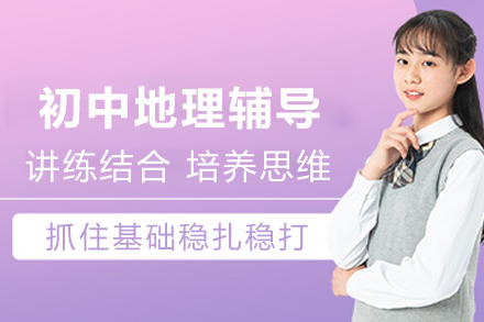昆明初中地理1对1在线辅导班