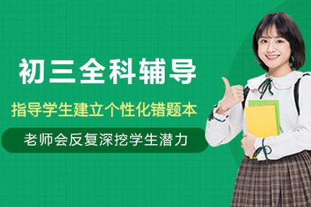 昆明初三全科1对1在线辅导班