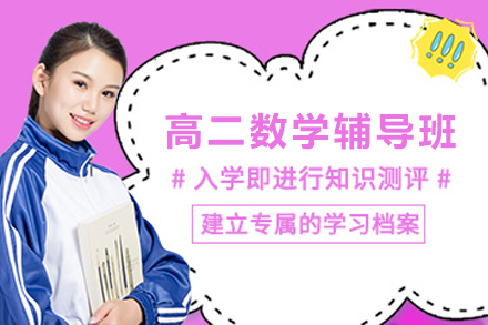昆明高二数学1对1在线辅导班