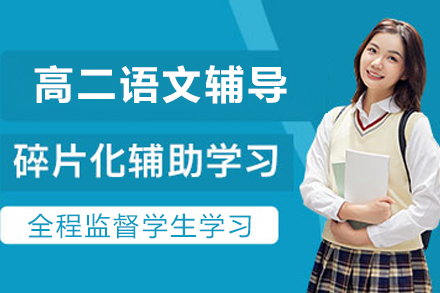 昆明高二语文1对1在线辅导班