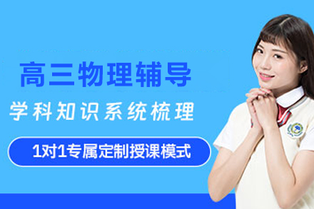 昆明高三物理1对1在线辅导班
