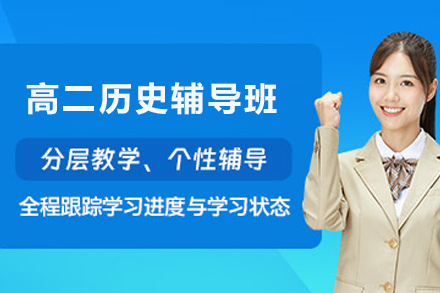 昆明高二历史1对1在线辅导班