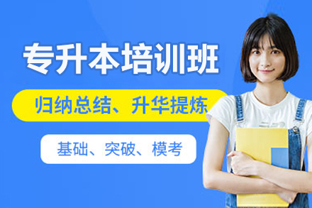 广州专升本培训班