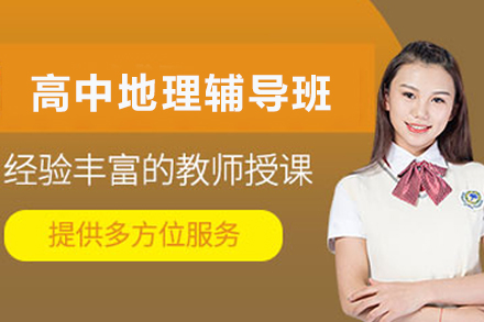 昆明高中地理1对1在线辅导班