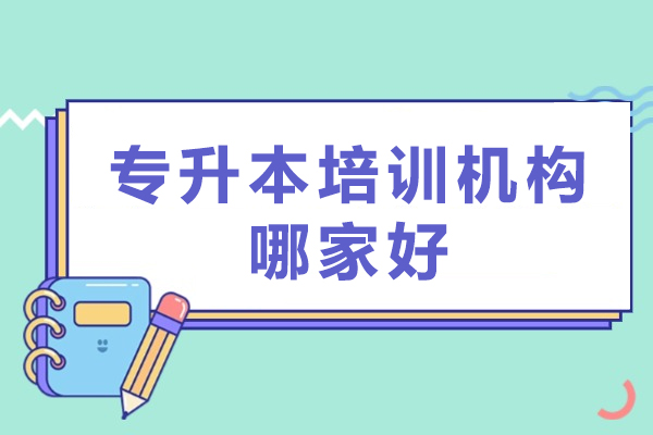 广州专升本培训机构哪家好