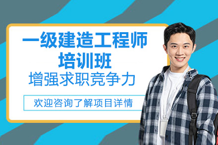深圳一级建造工程师培训班