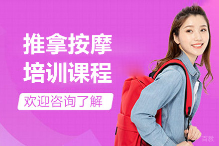 上海推拿按摩培训课程