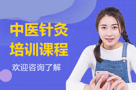 上海中医针灸培训课程