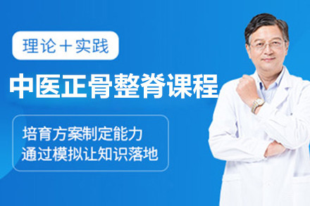 上海中医正骨整脊培训课程
