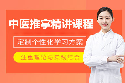 上海中医推拿精讲课程