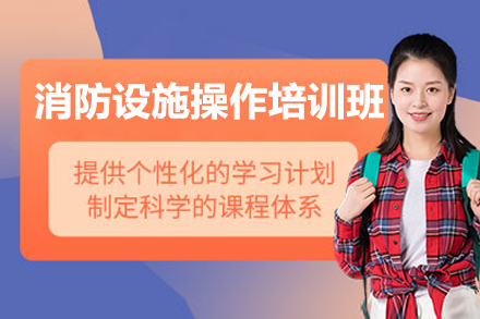 深圳消防设施操作培训班