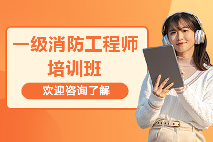 深圳一级消防工程师培训班