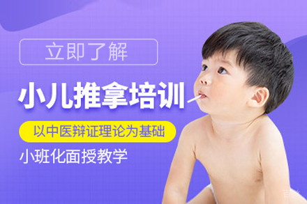 上海小儿推拿培训课程