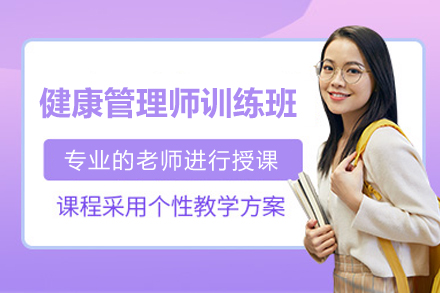 深圳健康管理师训练班
