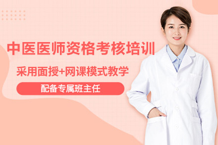 上海中医医师资格考核培训班