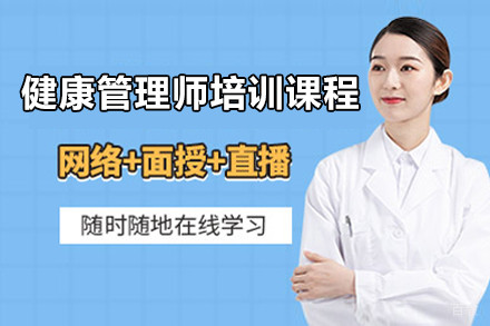 上海健康管理师培训课程