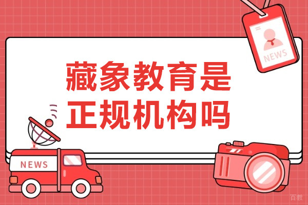 抢先看！上海藏象教育是正规机构吗