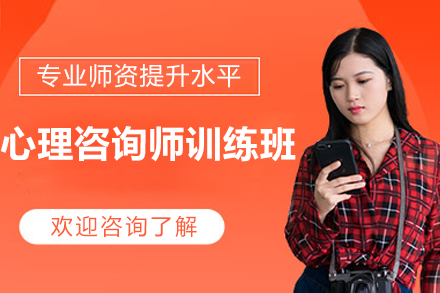 深圳心理咨询师训练班