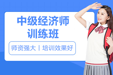 深圳中级经济师训练班