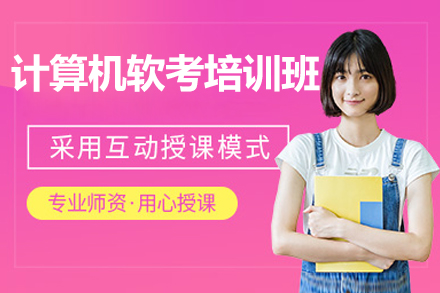深圳计算机软考培训班