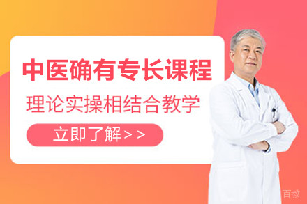 上海中医确有专长培训课程