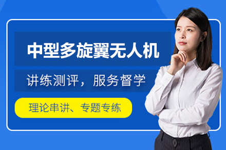 深圳中型多旋翼无人机培训班