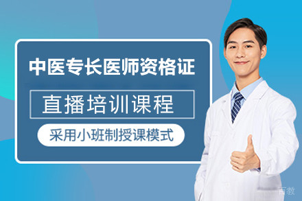 上海中医专长医师资格证直播课程