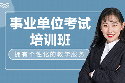 深圳事业单位考试培训班