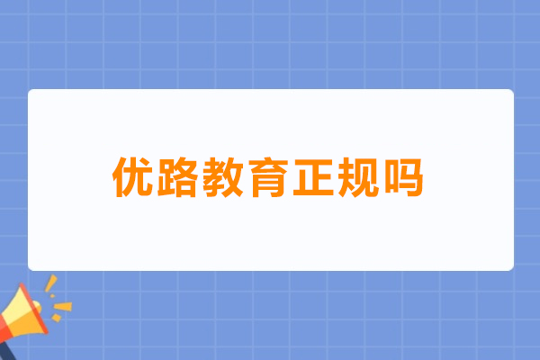 深圳优路教育正规吗
