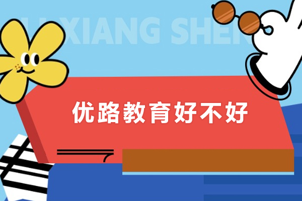深圳优路教育好不好