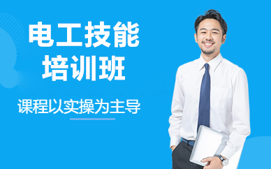 北京电工技能培训班