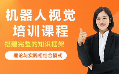 北京机器人视觉培训课程