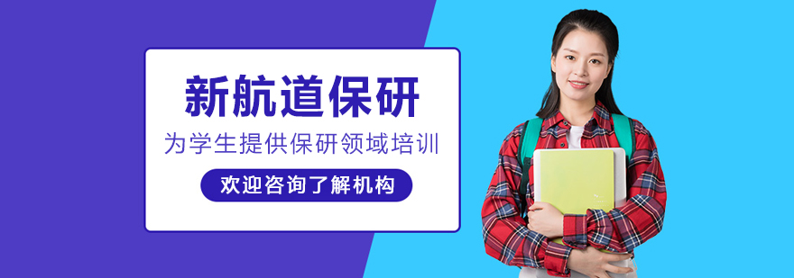 沈阳新航道保研