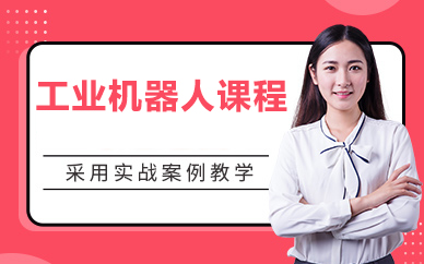北京工业机器人课程