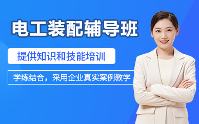 北京电工装配辅导班