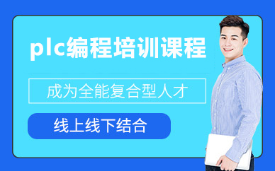 北京plc编程培训课程