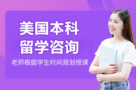 北京美国本科留学咨询