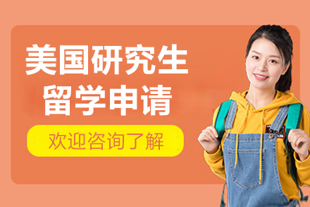 北京美国研究生留学申请