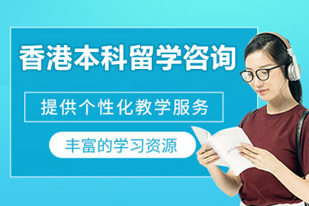 北京中国香港本科留学咨询