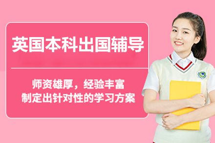 北京英国本科出国辅导
