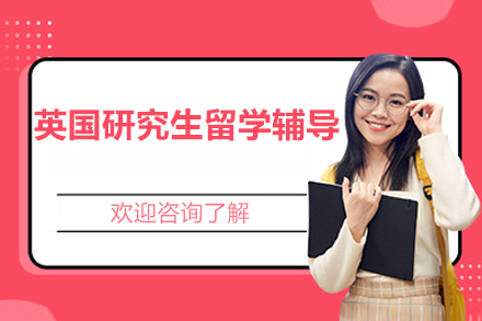 北京英国研究生留学辅导