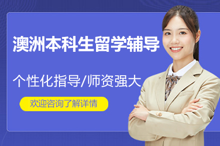 北京澳洲本科生留学辅导