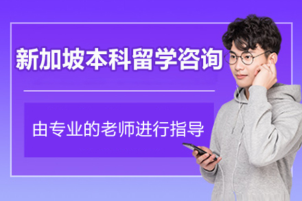 北京新加坡本科留学咨询