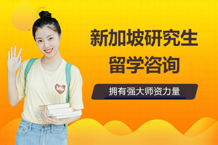 北京新加坡研究生留学咨询