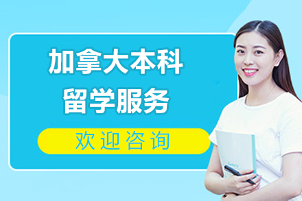 北京加拿大本科留学服务
