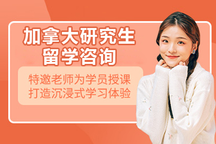 北京加拿大研究生留学咨询